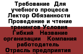 Требование: Для учебного процесса Лектор Обязанности: Проведение и чтение тренингов Условия: Гибкий › Название организации ­ Компания-работодатель › Отрасль предприятия ­ Другое › Минимальный оклад ­ 17 000 - Все города Работа » Вакансии   . Мордовия респ.